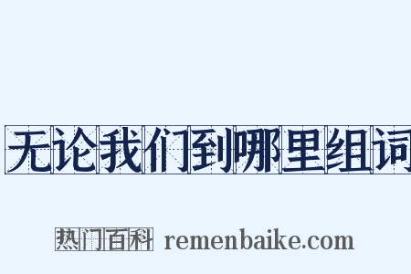 无论我们到哪里组词是什么意思的图片